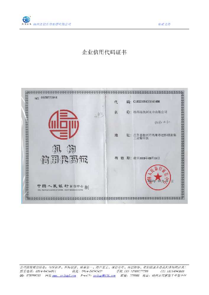 郊区企业信用代码证书